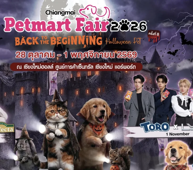 28 ต.ค. – 1 พ.ย. 2569 งาน Chiangmai Petmart Fair 2026 ครั้งที่ 8 อีเว้นต์กิจกรรมเทศกาลท่องเที่ยวน่าไป ในเชียงใหม่ เดือนนี้ เดือนหน้า