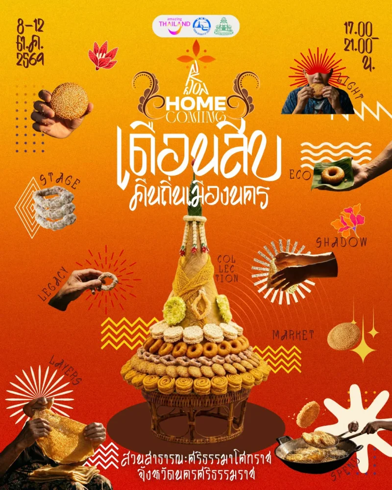 8–12 ตุลาคม 2569 งาน HOME | Coming : เดือนสิบ คืนถิ่นเมืองนคร ปฏิทินกิจกรรม เทศกาลท่องเที่ยว จ.นครศรีธรรมราช