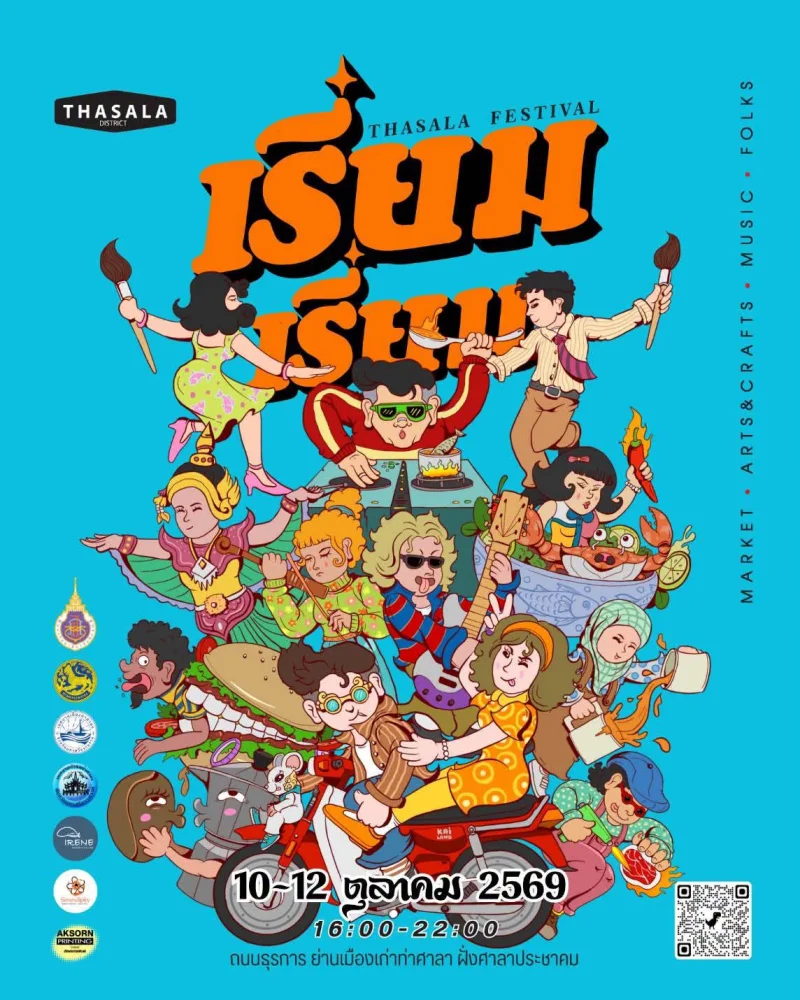 10 - 12 ตุลาคม 2569 งาน เรี่ยม เรี่ยม Thasala Festival ปฏิทินกิจกรรม เทศกาลท่องเที่ยว จ.นครศรีธรรมราช