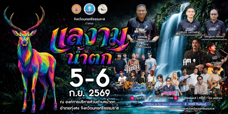 5-6 กันยายน 2569 งาน แลงาม น้ำตก อำเภอทุ่งสง นครศรีธรรมราช ปฏิทินกิจกรรม เทศกาลท่องเที่ยว จ.นครศรีธรรมราช