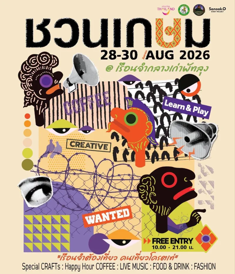 28–30 สิงหาคม 2026 งาน ชวนเกษม Behind the Wall เรือนจำกลางเก่าพัทลุง ปฏิทินกิจกรรม เทศกาลท่องเที่ยว จ.นครศรีธรรมราช