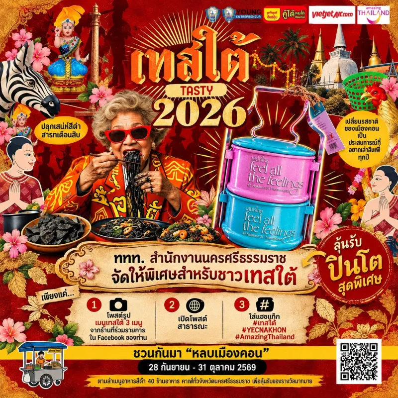 28 กันยายน – 31 ตุลาคม 2569 เทศกาลอาหาร เทสใต้ TASTY 2026 ปฏิทินกิจกรรม เทศกาลท่องเที่ยว จ.นครศรีธรรมราช