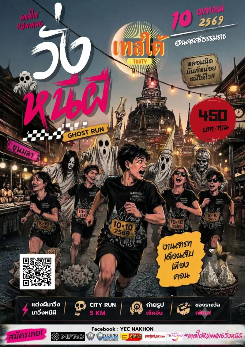 10 ตุลาคม 2569 เทสใต้ RUNNING วิ่งหนีผี City Run 5 KM. ปฏิทินกิจกรรม เทศกาลท่องเที่ยว จ.นครศรีธรรมราช