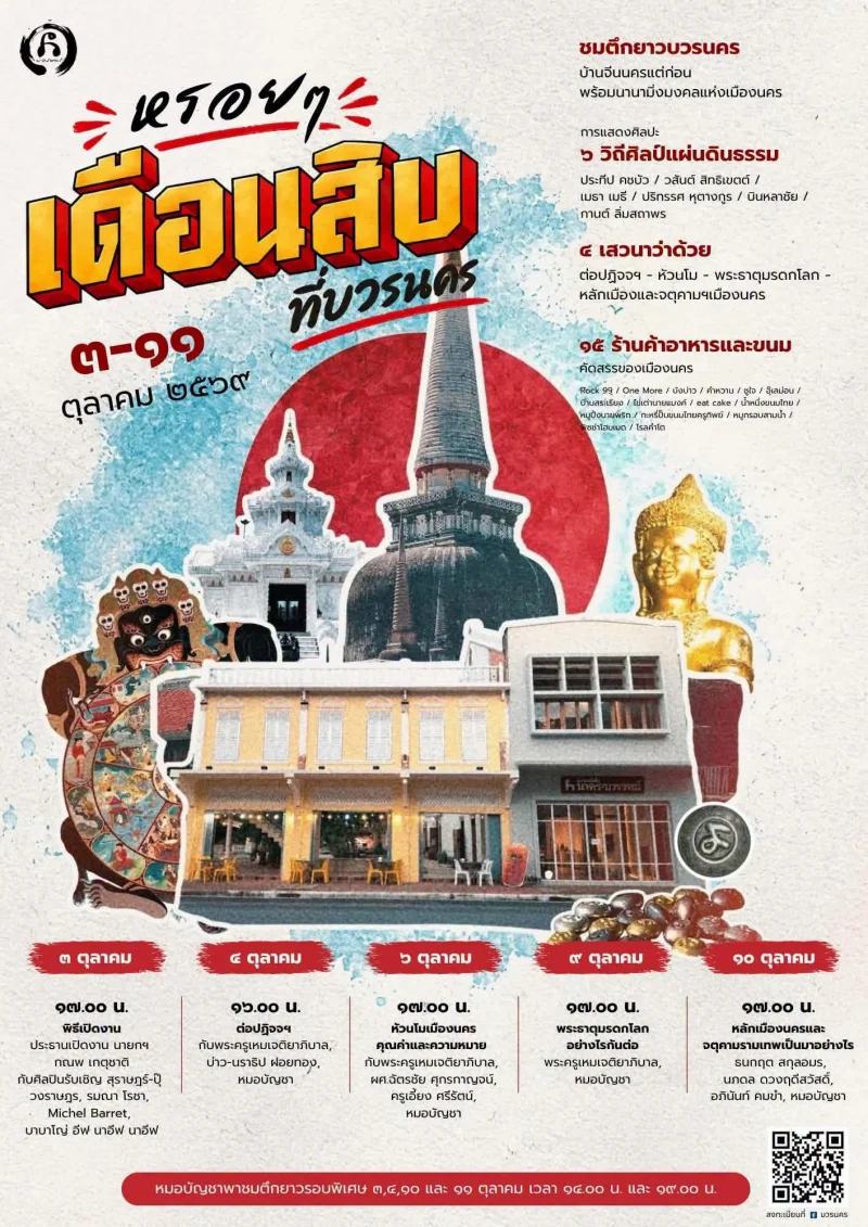 3-11 ตุลาคม 2569 หรอย ๆ เดือนสิบที่บวรนคร ปฏิทินกิจกรรม เทศกาลท่องเที่ยว จ.นครศรีธรรมราช
