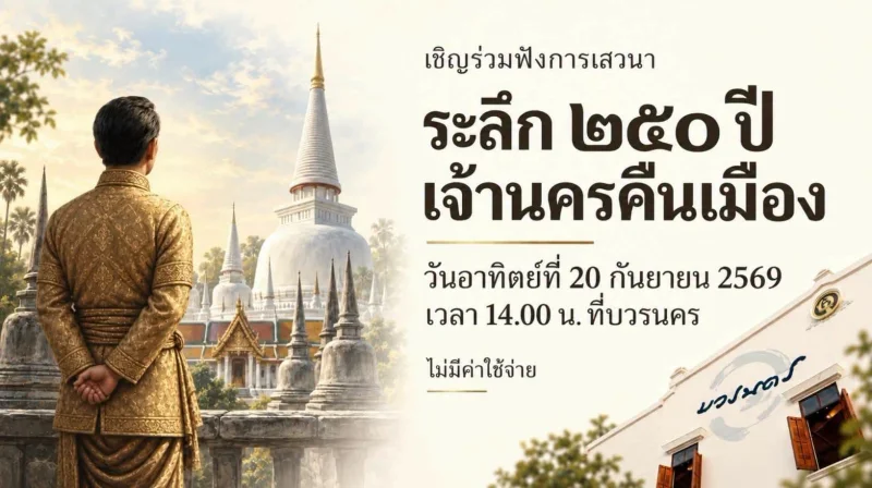 20 กันยายน 2569 เสวนา 250 ปีที่เจ้านครคืนเมือง I 257 ปีที่สมเด็จพระเจ้าตากสินมหาราชเสด็จเข้าเมือง ปฏิทินกิจกรรม เทศกาลท่องเที่ยว จ.นครศรีธรรมราช