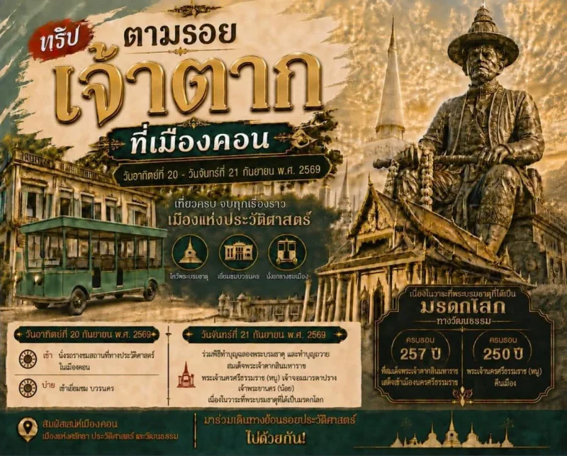 20-21 กันยายน 2569 ทริปตามรอยเจ้าตากที่เมืองคอน ปฏิทินกิจกรรม เทศกาลท่องเที่ยว จ.นครศรีธรรมราช
