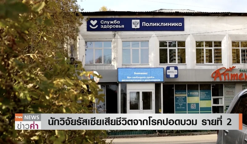 ข่าวผู้เสียชีวิตรายที่ 2 และ ข้อเท็จจริง นักวิจัยรัสเซียดับ! ลือติดเชื้อกาฬโรค สั่งกักตัวเกือบ 200 ชีวิต WHO จับตาเข้ม