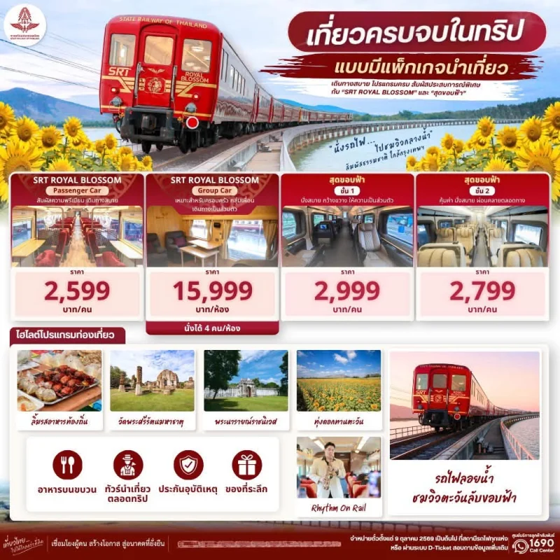2. ขบวนรถรวมแพ็คเกจท่องเที่ยว รอยัลบลอสซัม (Royal Blossom) และ สุดขอบฟ้า (Beyond Horizon) โปรแกรม รถไฟลอยน้ำ เขื่อนป่าสักชลสิทธิ์ ฤดูกาล 2569 - 2570 สำรองที่นั่งด่วน