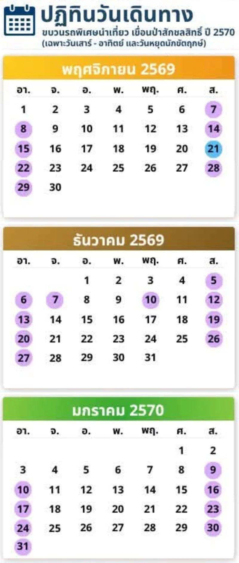ปฏิทินวันเดินทาง พฤศจิกายน 2569 ถึงมกราคม 2570 โปรแกรม รถไฟลอยน้ำ เขื่อนป่าสักชลสิทธิ์ ฤดูกาล 2569 - 2570 สำรองที่นั่งด่วน