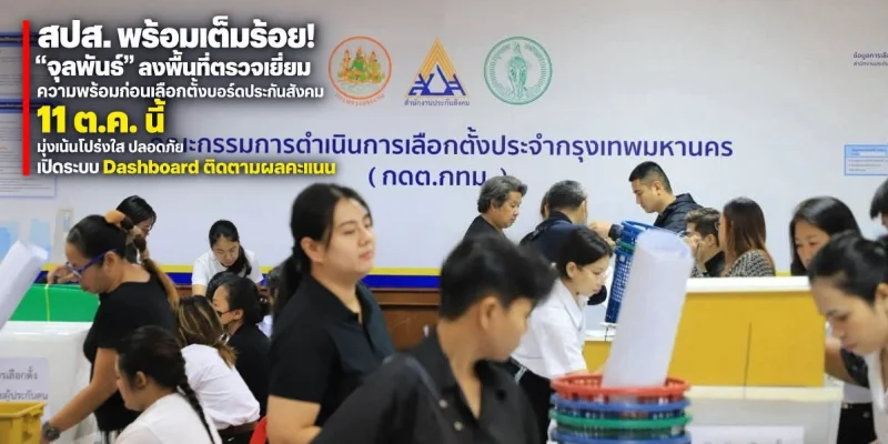 การเตรียมพร้อม ก่อนการเลือกตั้ง ผู้ประกันตนใช้สิทธิเลือกตั้งบอร์ดประกันสังคมคึกคัก - ลุ้นผลหลังปิดหีบ