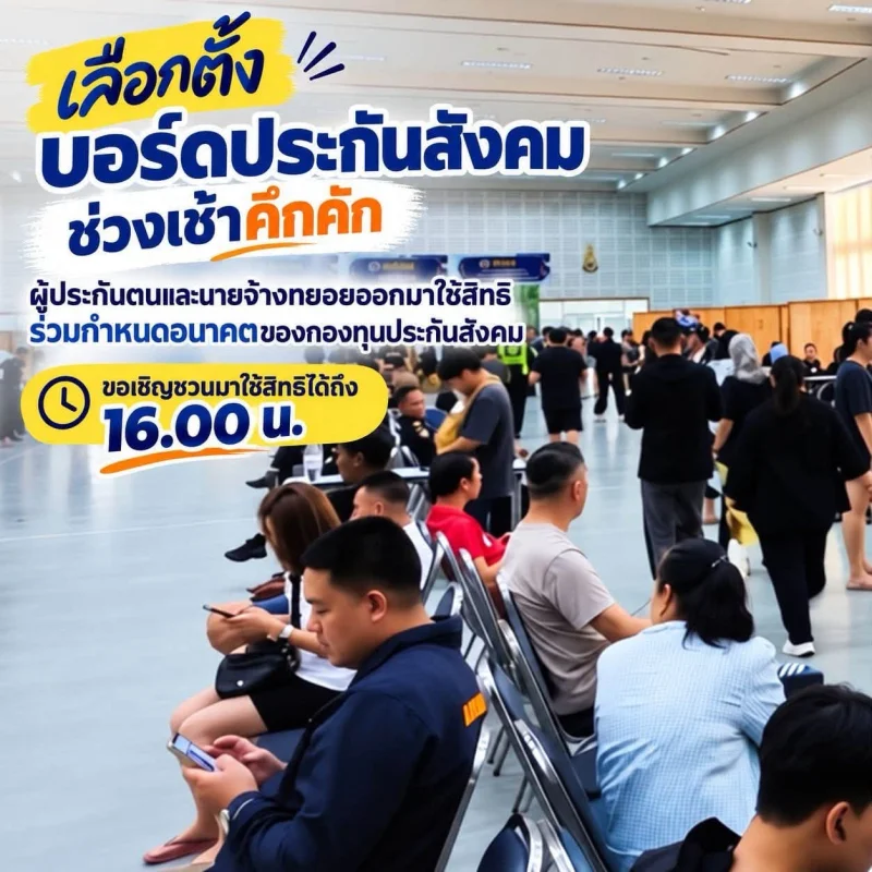 11 ตุลาคม 2569 วันเลือกตั้ง บรรยากาศคึกคัก ผู้ประกันตนใช้สิทธิเลือกตั้งบอร์ดประกันสังคมคึกคัก - ลุ้นผลหลังปิดหีบ