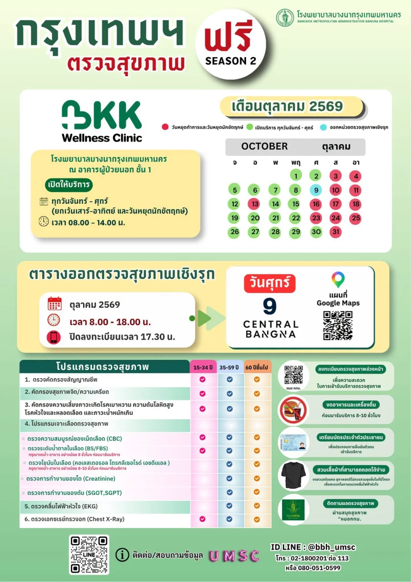 BKK Wellness Clinic โรงพยาบาลบางนากรุงเทพมหานคร วันจันทร์–ศุกร์ ตลอดเดือนตุลาคม 2569 กทม ชวนตรวจสุขภาพฟรี ที่ BKK Wellness Clinic 12 รพ.กทม. และคาราวานสุขภาพ