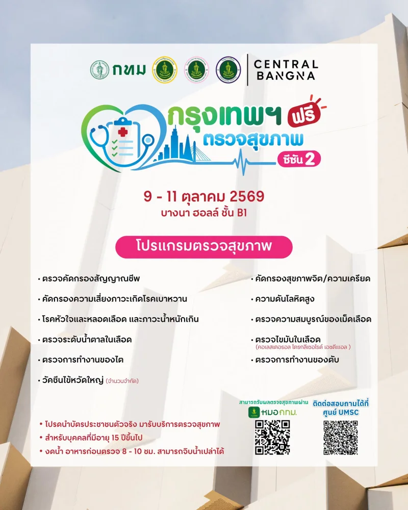 9-11 ตุลาคม 2569 กรุงเทพฯ ตรวจสุขภาพฟรี ซีซัน 2 เซ็นทรัลบางนา กทม ชวนตรวจสุขภาพฟรี ที่ BKK Wellness Clinic 12 รพ.กทม. และคาราวานสุขภาพ