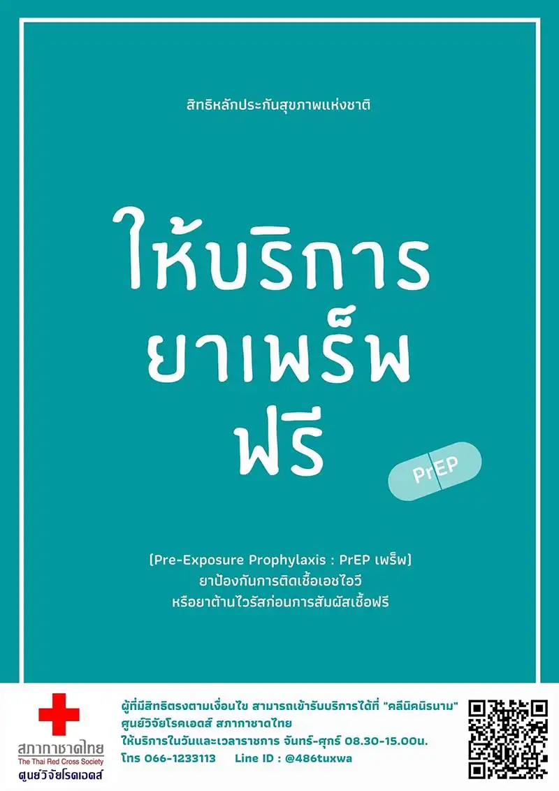 คลีนิคนิรนาม ศูนย์วิจัยโรคเอดส์ สภากาชาดไทย