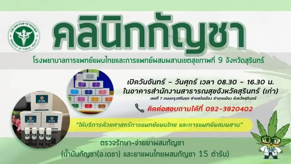 #คลินิกกัญชาทางการแพทย์แผนไทย รพ.การแพทย์แผนไทยและการแพทย์ผสมผสาน เขตสุขภาพที่ 9 จังหวัดสุรินทร์  โรงพยาบาลการแพทย์แผนไทยและการแพทย์ผสมผสาน เขต 9 จังหวัดสุรินทร์