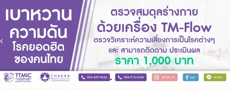 ตรวจสมดุลร่างกายด้วยเครื่อง TM-Flow ศูนย์นวัตกรรมการแพทย์แผนไทย TTMIC