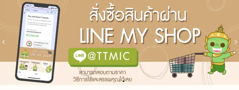 สั่งสินค้าออนไลน์ ศูนย์นวัตกรรมการแพทย์แผนไทย TTMIC