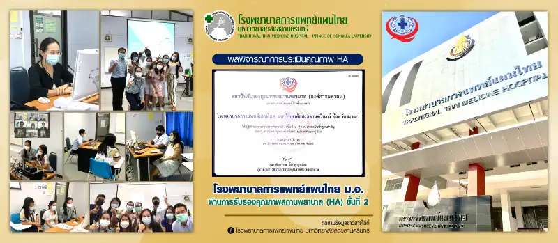 ผ่านการรับรองคุณภาพสถานพยาบาล (HA) ขั้นที่ 2 โรงพยาบาลการแพทย์แผนไทย มหาวิทยาลัยสงขลานครินทร์