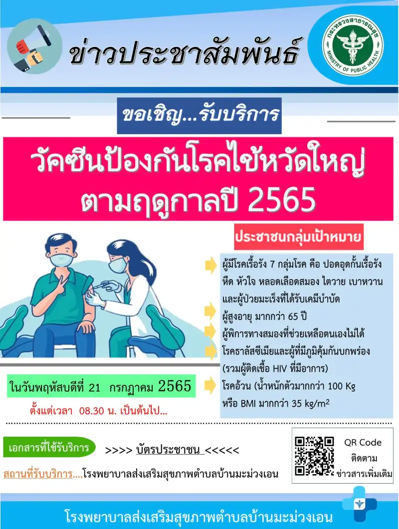 เชิญชวนรับวัคซีนโรคไข้หวัดใหญ่ วันพฤหัสบดีที่ 21 กรกฎาคม 2565  โรงพยาบาลส่งเสริมสุขภาพตำบลบ้านมะม่วงเอน จังหวัดกระบี่