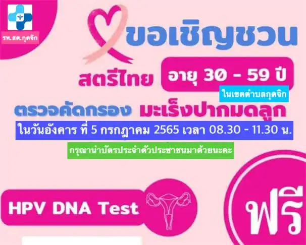 รพ.สต.กุดจิก ขอเชิญชวน หญิงไทย อายุ 30-59 ปี ในเขตตำบลกุดจิก ตรวจคัดกรองมะเร็งปากมดลูก แบบ HPV DNA Test ฟรี โรงพยาบาลส่งเสริมสุขภาพตำบลบ้านกุดจิก จังหวัดกาฬสินธุ์