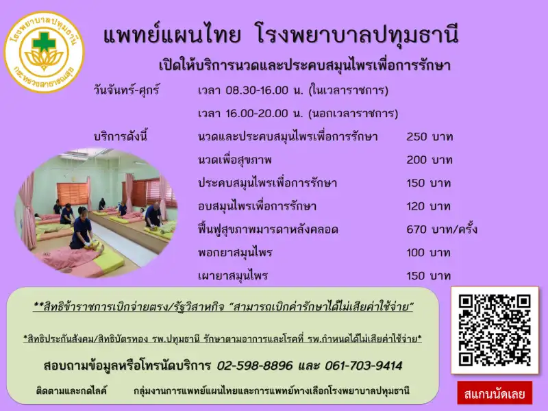 บริการแพทย์แผนไทย โรงพยาบาลปทุมธานี คลินิกกัญชาการแพทย์โรงพยาบาลปทุมธานี