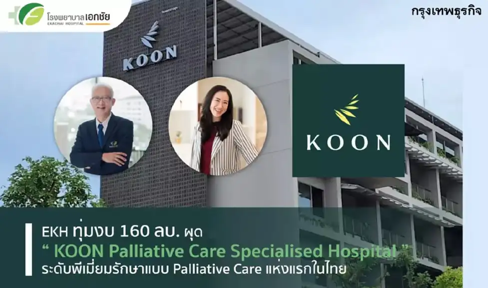EKH เปิดตัว โรงพยาบาลคูน รักษาแบบ Palliative Care แห่งแรกของไทย [กรุงเทพธุรกิจ] โรงพยาบาลเฉพาะทาง คูน