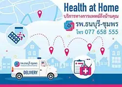 บริการการแพทย์ถึงบ้านคุณ Health at Home โรงพยาบาลธนบุรี-ชุมพร HealthServ.net