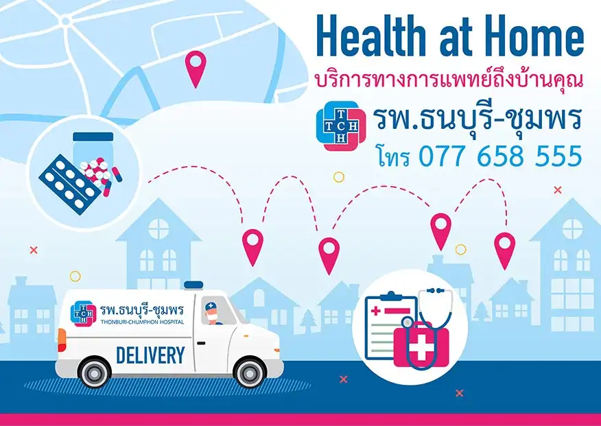 บริการการแพทย์ถึงบ้านคุณ Health at Home โรงพยาบาลธนบุรี-ชุมพร HealthServ
