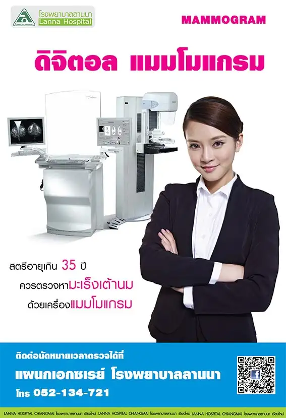 ดิจิตอล แมมโมแกรม (Digital Mammogram) โรงพยาบาลลานนา HealthServ