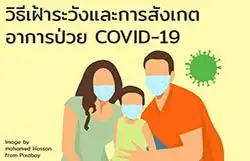 วิธีเฝ้าระวังและการสังเกตอาการป่วย COVID-19 HealthServ.net