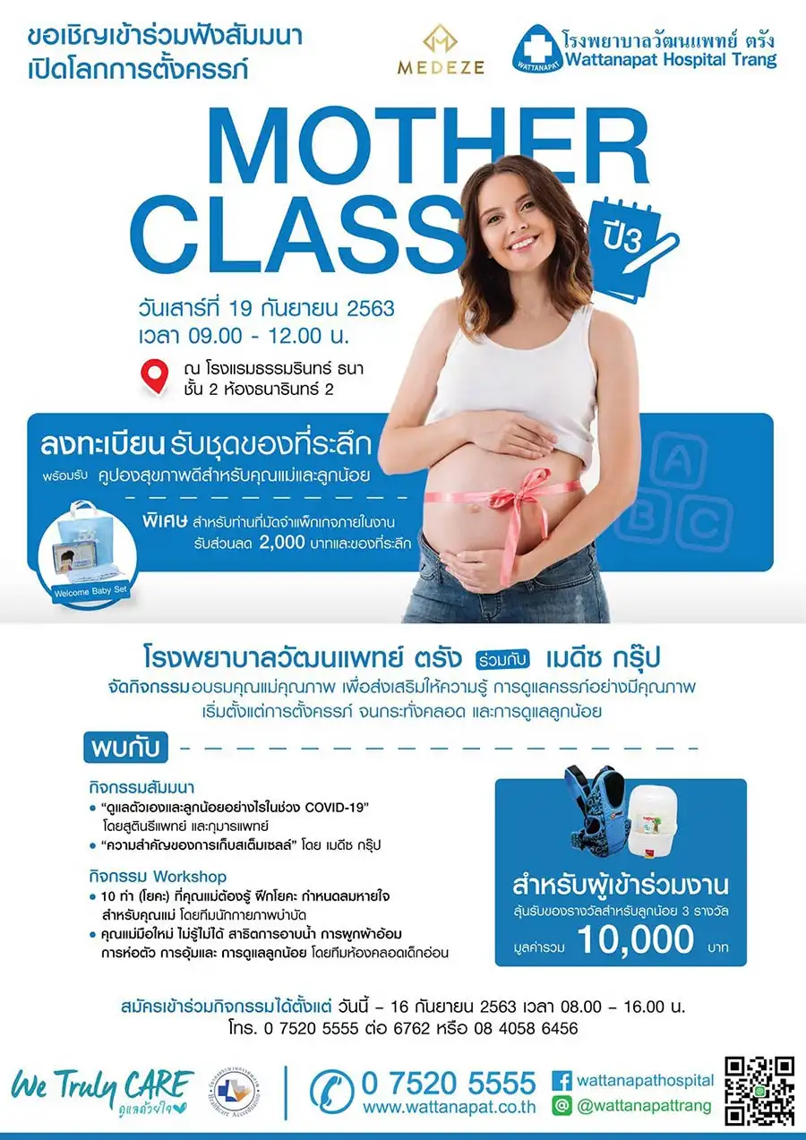 เปิดโลกการตั้งครรภ์ MOTHER CLASS โรงพยาบาลวัฒนแพทย์ ตรัง HealthServ