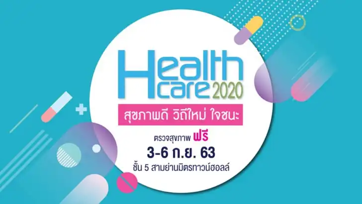 HEALTHCARE 2020 สุขภาพดี วิถีใหม่ ใจชนะ HealthServ