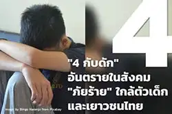 4 กับดักอันตรายในสังคม ภัยร้ายใกล้ตัวเด็กและเยาวชนไทย HealthServ.net