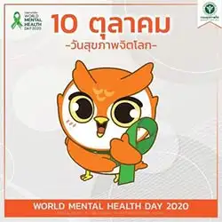 วันสุขภาพจิตโลก World Mental Health Day 2020 (10 ตุลาคม 63) HealthServ.net