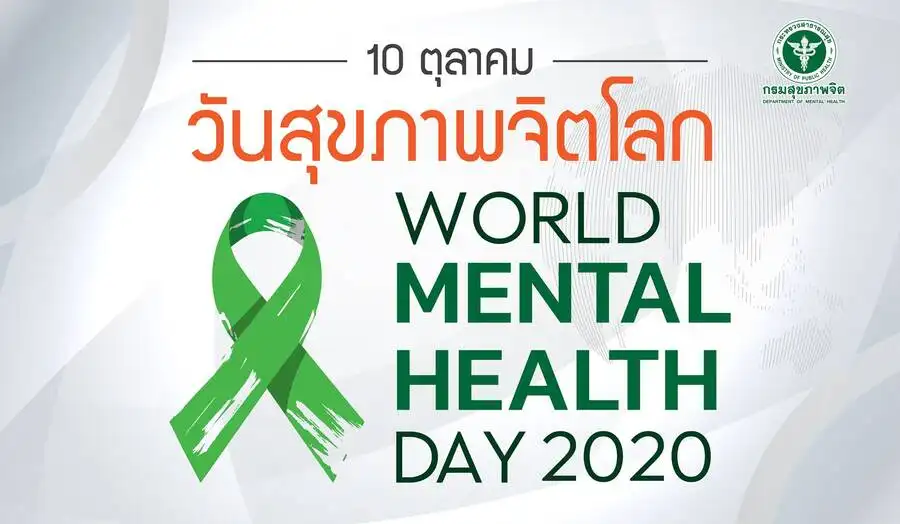 วันสุขภาพจิตโลก World Mental Health Day 2020 (10 ตุลาคม 63) HealthServ