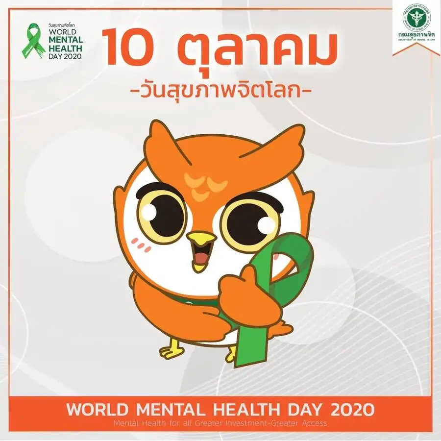 วันสุขภาพจิตโลก World Mental Health Day 2020 (10 ตุลาคม 63) HealthServ