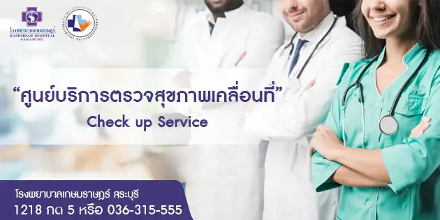 ตรวจสุขภาพเคลื่อนที่ รพ.เกษมราษฎร์ สระบุรี HealthServ.net