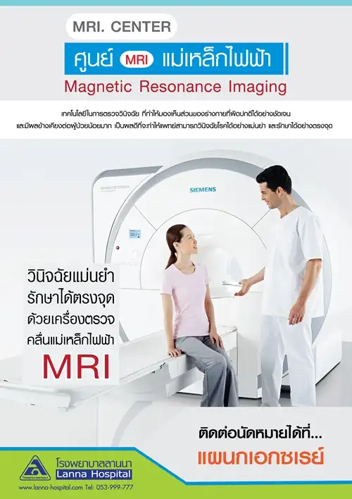 ศูนย์ MRI แม่เหล็กไฟฟ้า โรงพยาบาลลานนา HealthServ