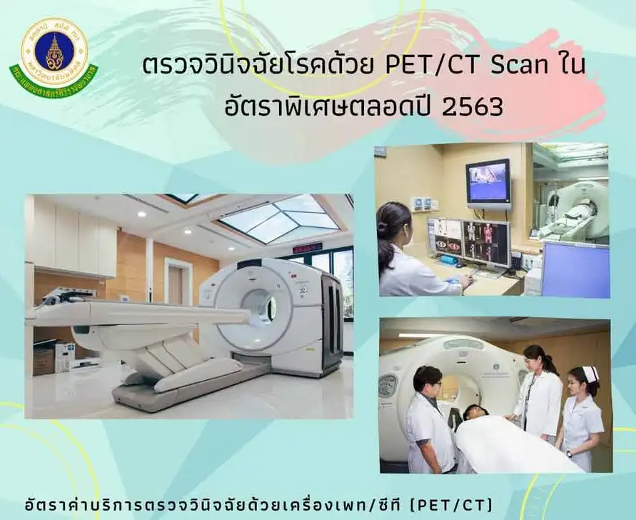 ศิริราชให้บริการตรวจวินิจฉัยโรคด้วย PET/CT Scan HealthServ.net