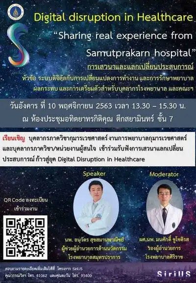 เสวนาแลกเปลี่ยนประสบการณ์ ก้าวสู่ยุค Digital disruption in Healthcare - Sharing real experience from Samutprakarn hospital HealthServ.net