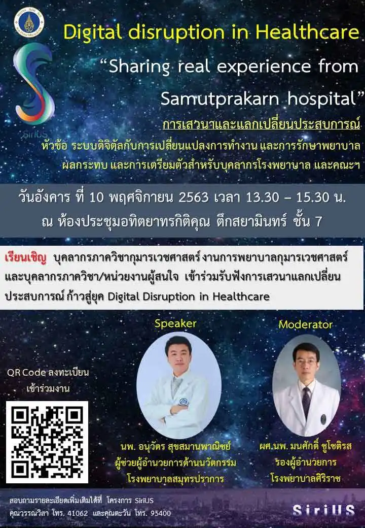 เสวนาแลกเปลี่ยนประสบการณ์ ก้าวสู่ยุค Digital disruption in Healthcare - Sharing real experience from Samutprakarn hospital HealthServ