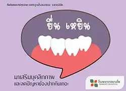 จัดฟัน ช่วยเสริมบุคลิกภาพ และลดปัญหาช่องปาก โรงพยาบาลบางโพ HealthServ.net