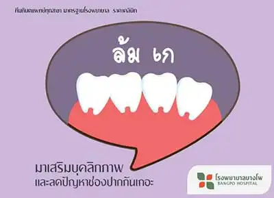จัดฟัน ช่วยเสริมบุคลิกภาพ และลดปัญหาช่องปาก โรงพยาบาลบางโพ HealthServ