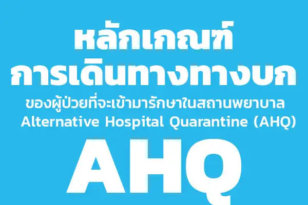 หลักเกณฑ์แนวทาง การเดินทางทางบก ของผู้ป่วยที่จะเข้ามารักษาพยาบาลในสถานพยาบาล Alternative Hospital Quarantine (AHQ) HealthServ.net