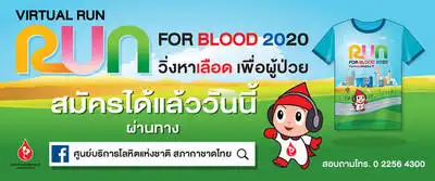 กาชาดบอกบุญ ชวนคนไทย วิ่ง Virtual Run Run for Blood วิ่งหาเลือด…เพื่อผู้ป่วย HealthServ.net