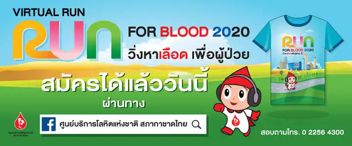 กาชาดบอกบุญ ชวนคนไทย วิ่ง Virtual Run Run for Blood วิ่งหาเลือด…เพื่อผู้ป่วย HealthServ