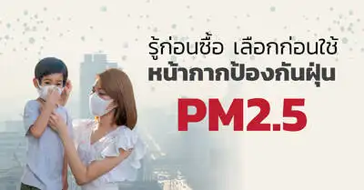 ประเภทของหน้ากากอนามัยป้องกันฝุ่น PM2.5 และวิธีเลือกซื้อ [สวทช] HealthServ.net