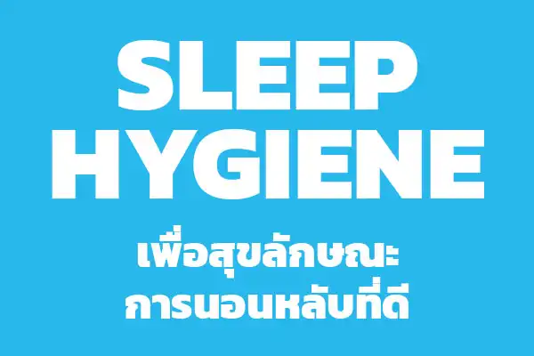 8 คำแนะนำ เพื่อสุขลักษณะการนอนหลับที่ดี (Sleep Hygiene) HealthServ.net