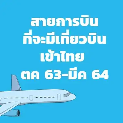 อัพเดต! สายการบินที่จะมีเที่ยวบินกึ่งพาณิชย์เข้าประเทศไทย HealthServ.net
