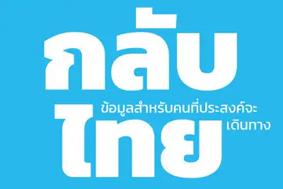 ข้อมูลสำหรับคนไทยที่ประสงค์จะเดินทางกลับประเทศไทย HealthServ.net